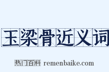 玉梁骨近义词是什么意思的图片